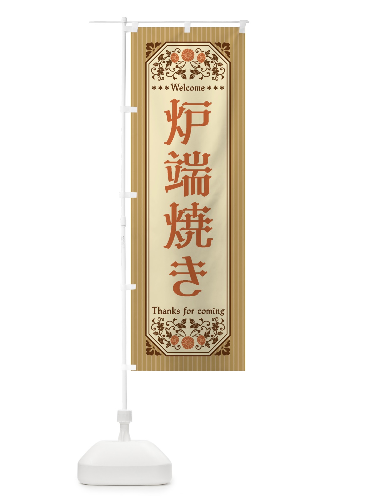のぼり 炉端焼き・レトロ風 のぼり旗 FTLH(デザイン【C】)