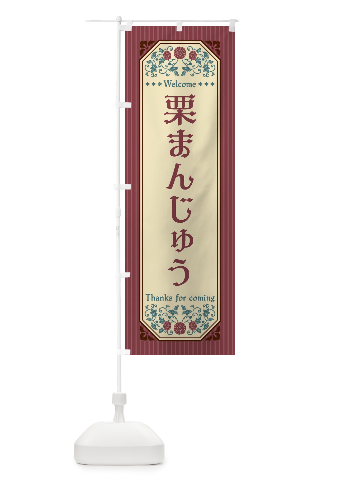 のぼり 栗まんじゅう・レトロ風 のぼり旗 FTLK(デザイン【B】)