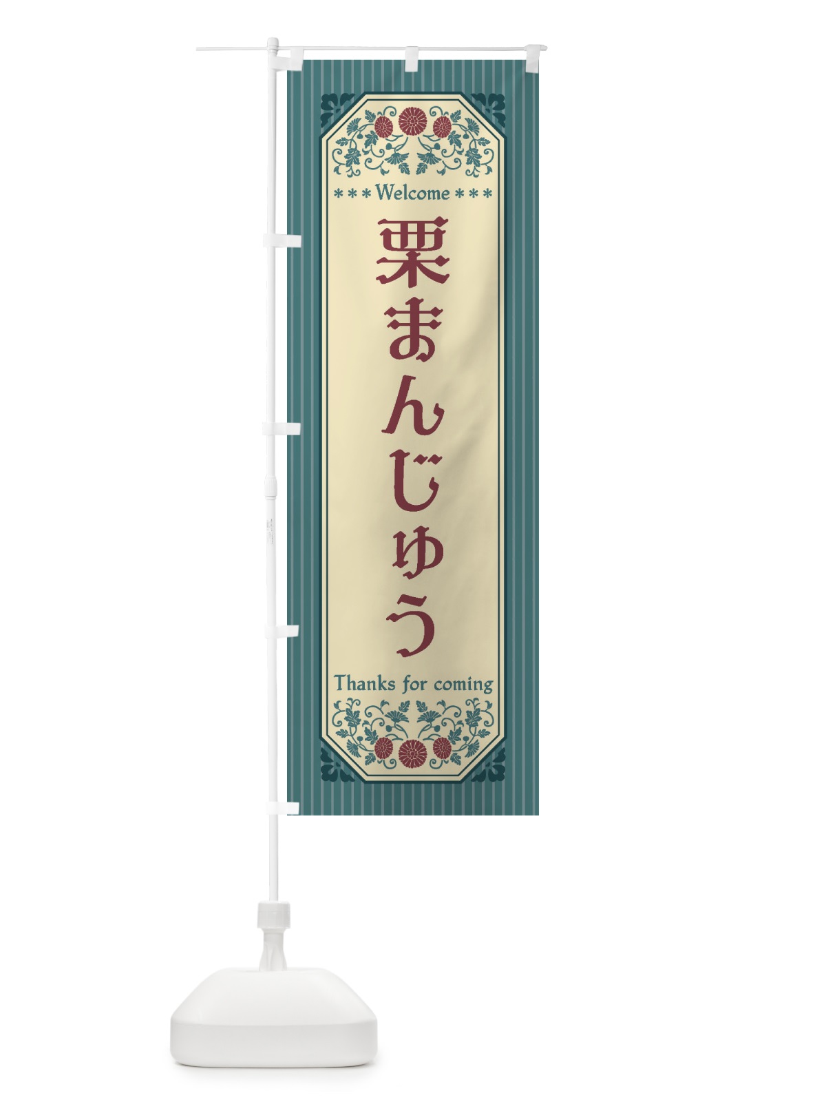 のぼり 栗まんじゅう・レトロ風 のぼり旗 FTLK(デザイン【C】)