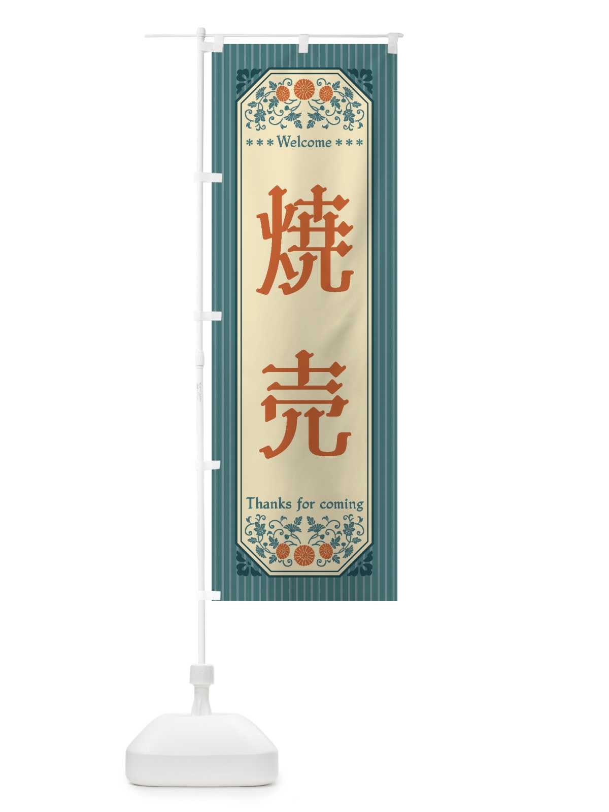 のぼり 焼売・レトロ風 のぼり旗 FTLL(デザイン【B】)