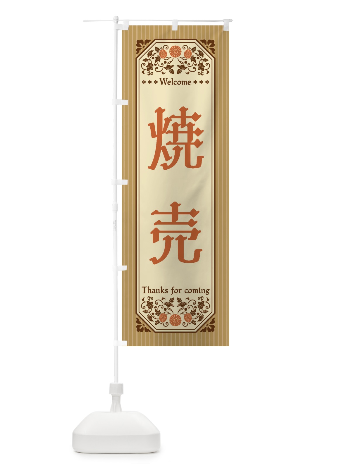のぼり 焼売・レトロ風 のぼり旗 FTLL(デザイン【C】)