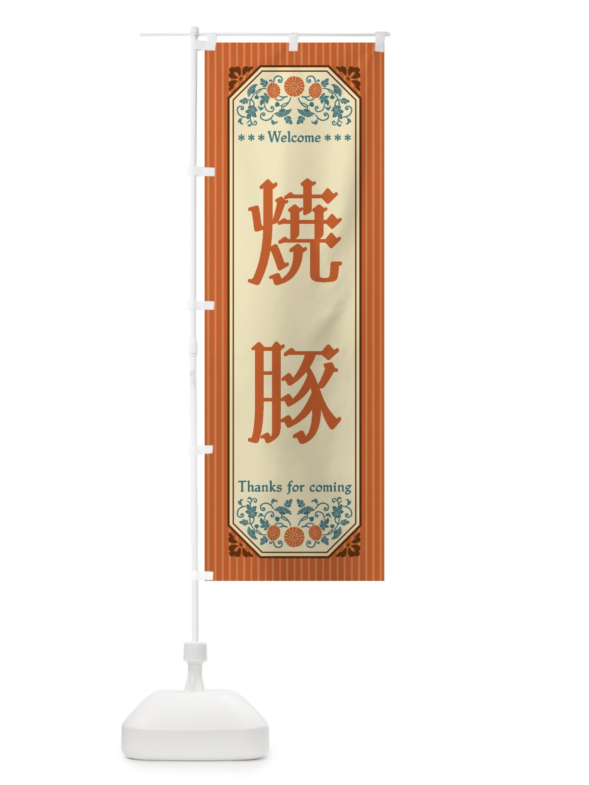 のぼり 焼豚・レトロ風 のぼり旗 FTLR(デザイン【A】)