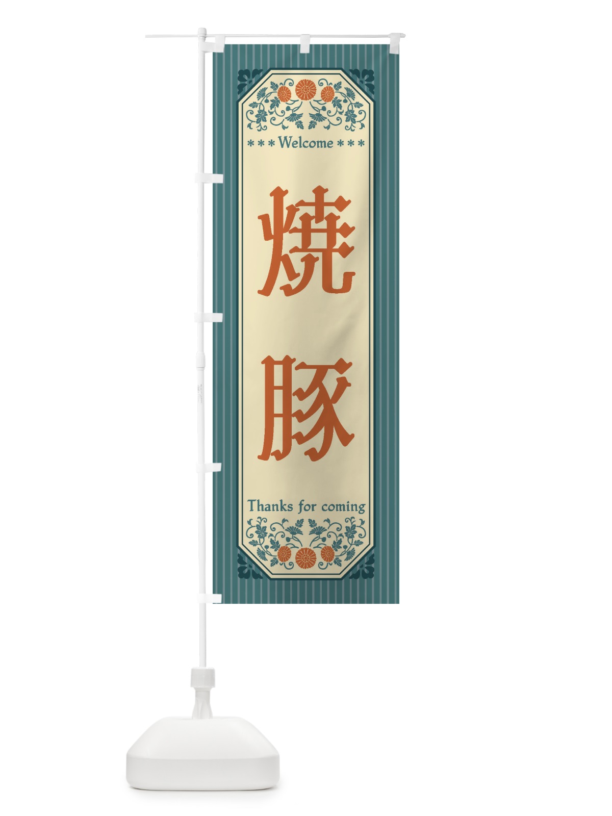 のぼり 焼豚・レトロ風 のぼり旗 FTLR(デザイン【B】)