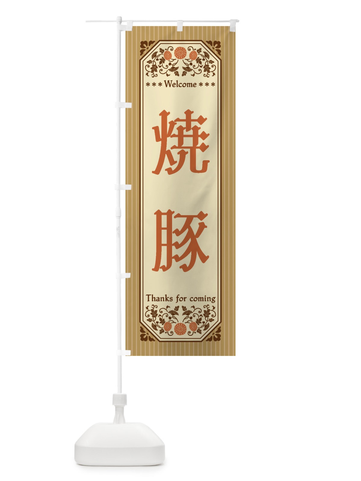 のぼり 焼豚・レトロ風 のぼり旗 FTLR(デザイン【C】)
