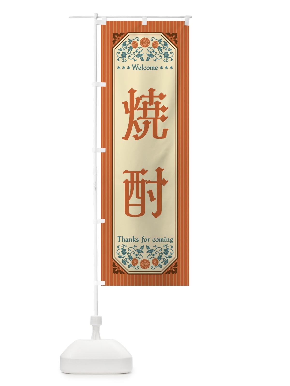 のぼり 焼酎・レトロ風 のぼり旗 FTLU(デザイン【A】)