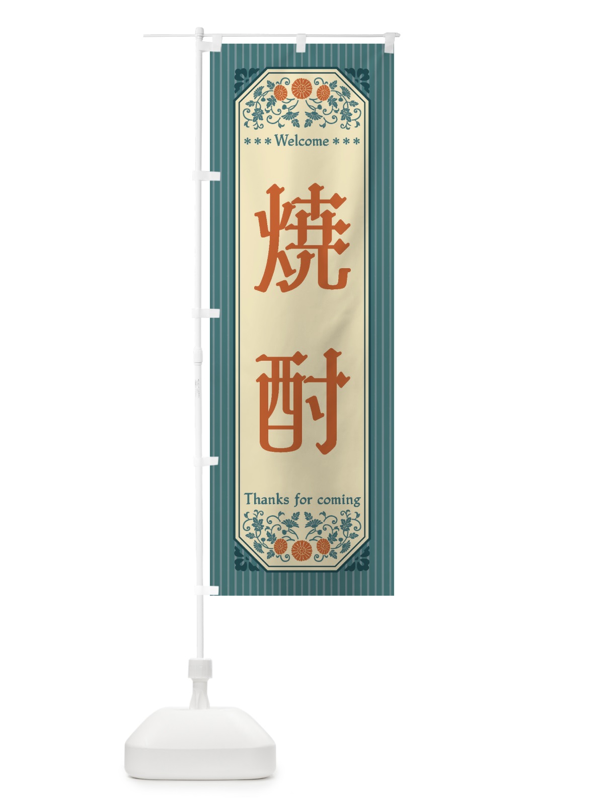 のぼり 焼酎・レトロ風 のぼり旗 FTLU(デザイン【B】)