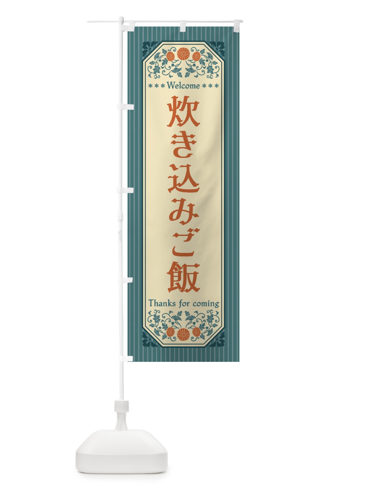 のぼり 炊き込みご飯・レトロ風 のぼり旗 FTLW(デザイン【B】)