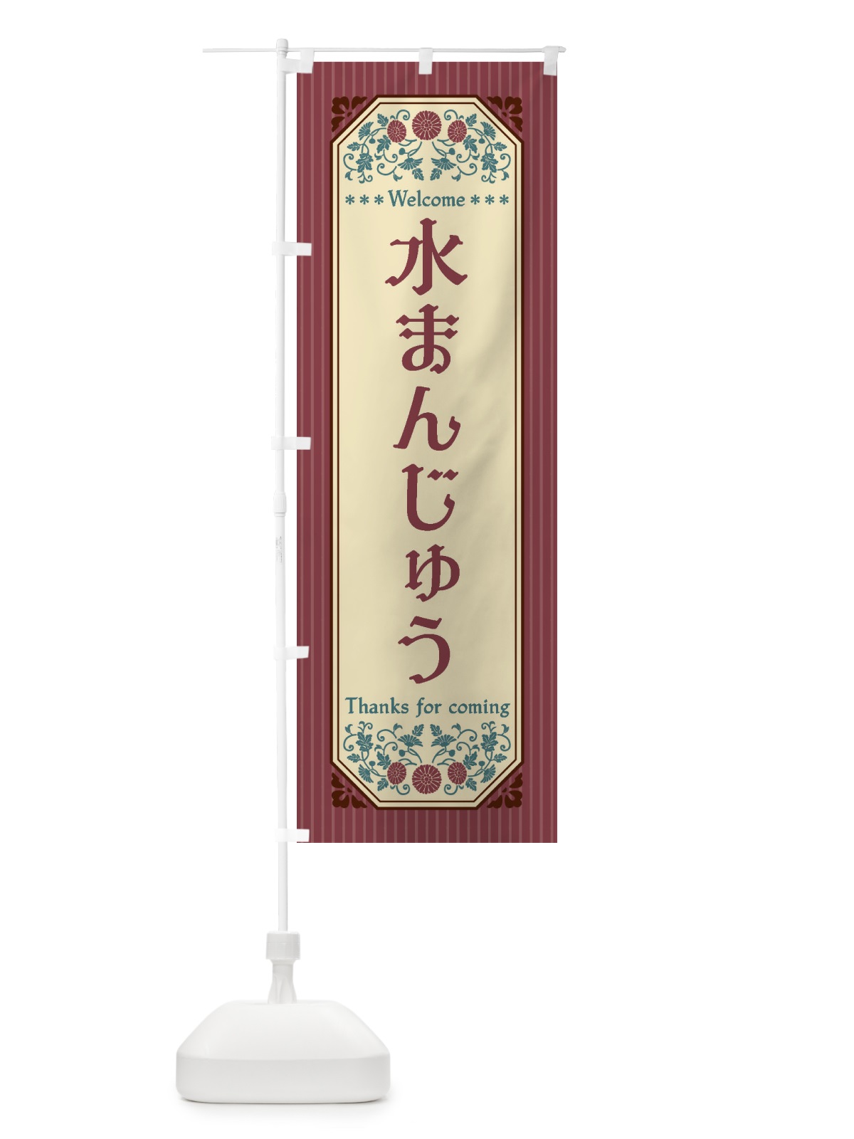 のぼり 水まんじゅう・レトロ風 のぼり旗 FTLY(デザイン【A】)