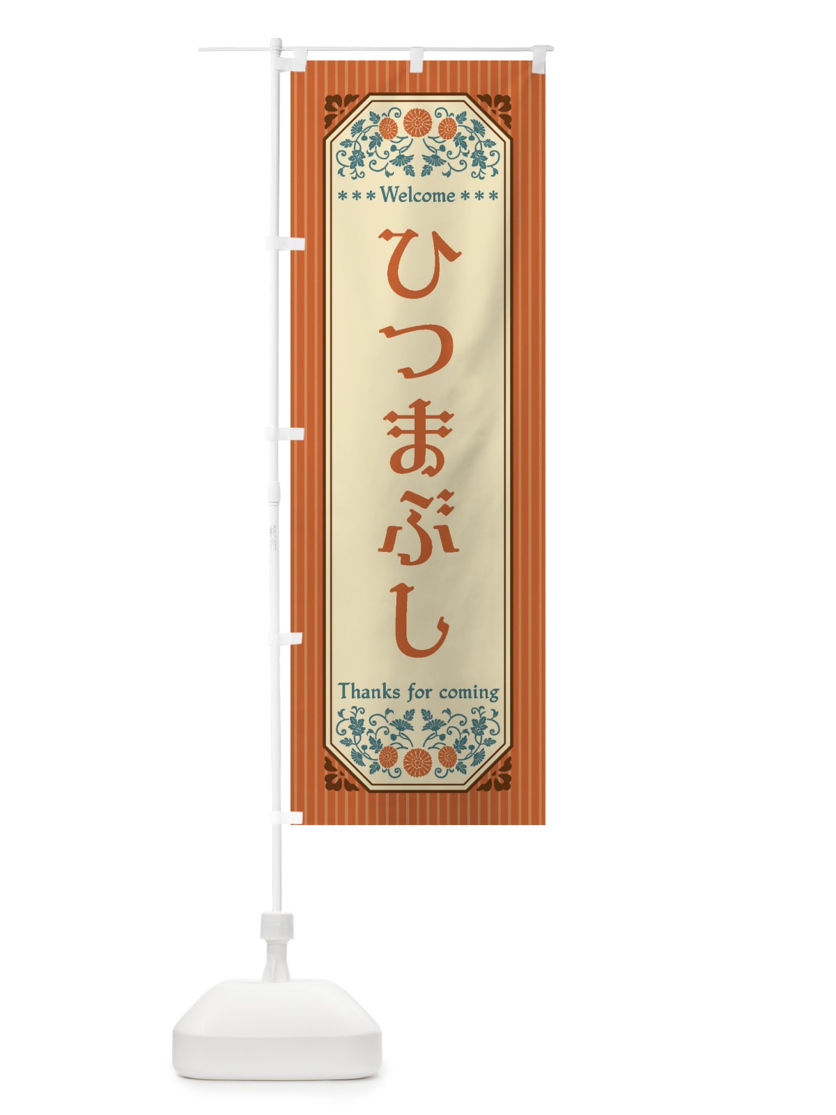 のぼり ひつまぶし・レトロ風 のぼり旗 FTN0(デザイン【A】)