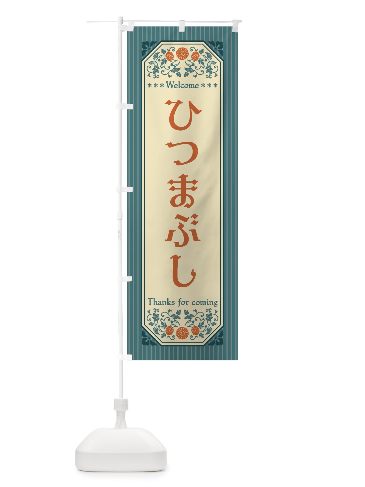 のぼり ひつまぶし・レトロ風 のぼり旗 FTN0(デザイン【B】)