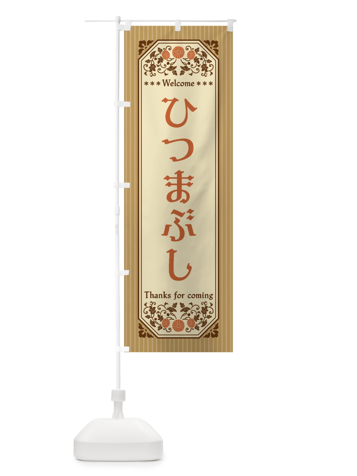 のぼり ひつまぶし・レトロ風 のぼり旗 FTN0(デザイン【C】)