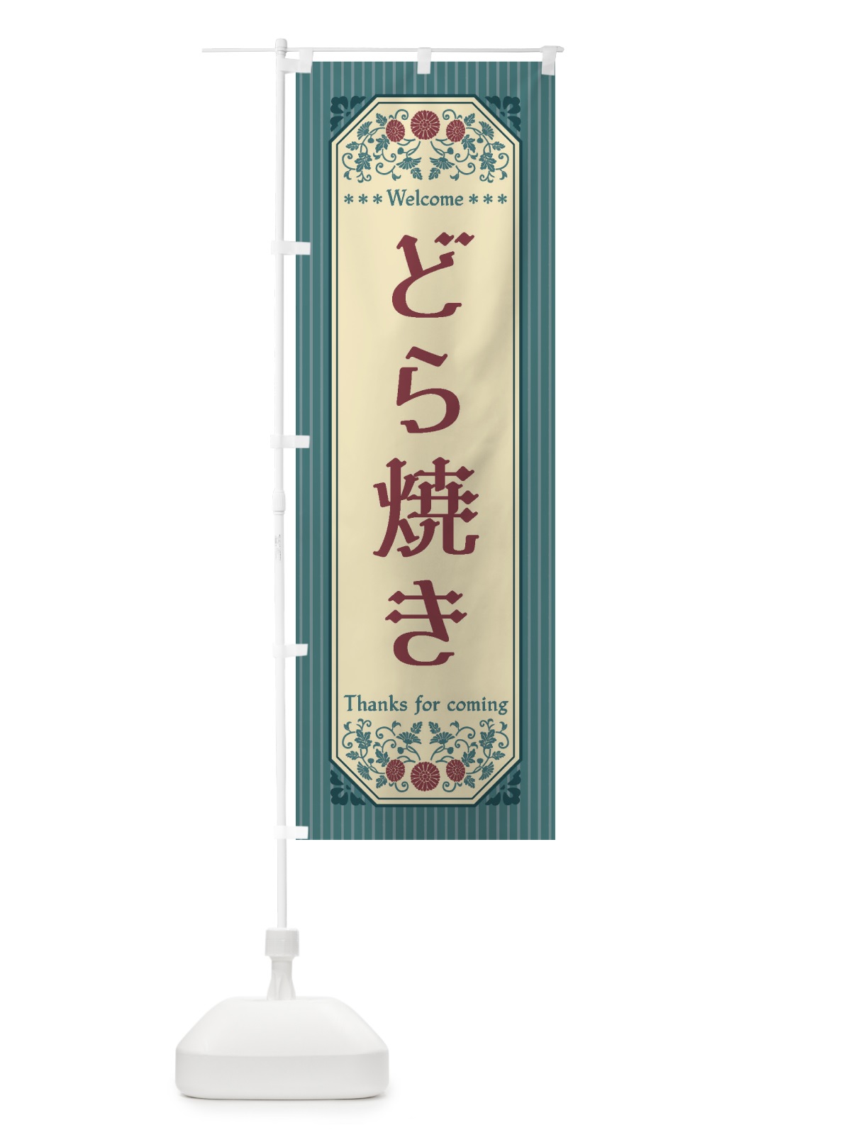 のぼり どら焼き・レトロ風 のぼり旗 FTN4(デザイン【C】)