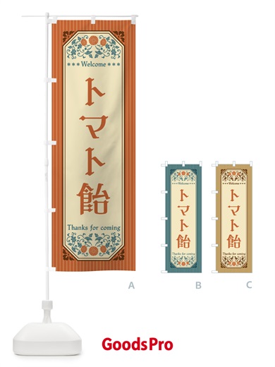 のぼり トマト飴・レトロ風 のぼり旗 FTNA
