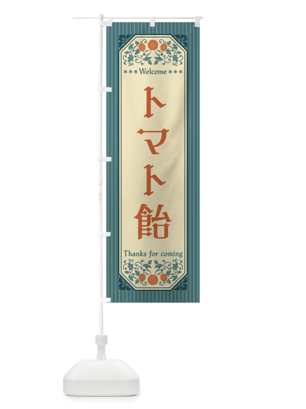 のぼり トマト飴・レトロ風 のぼり旗 FTNA(デザイン【B】)