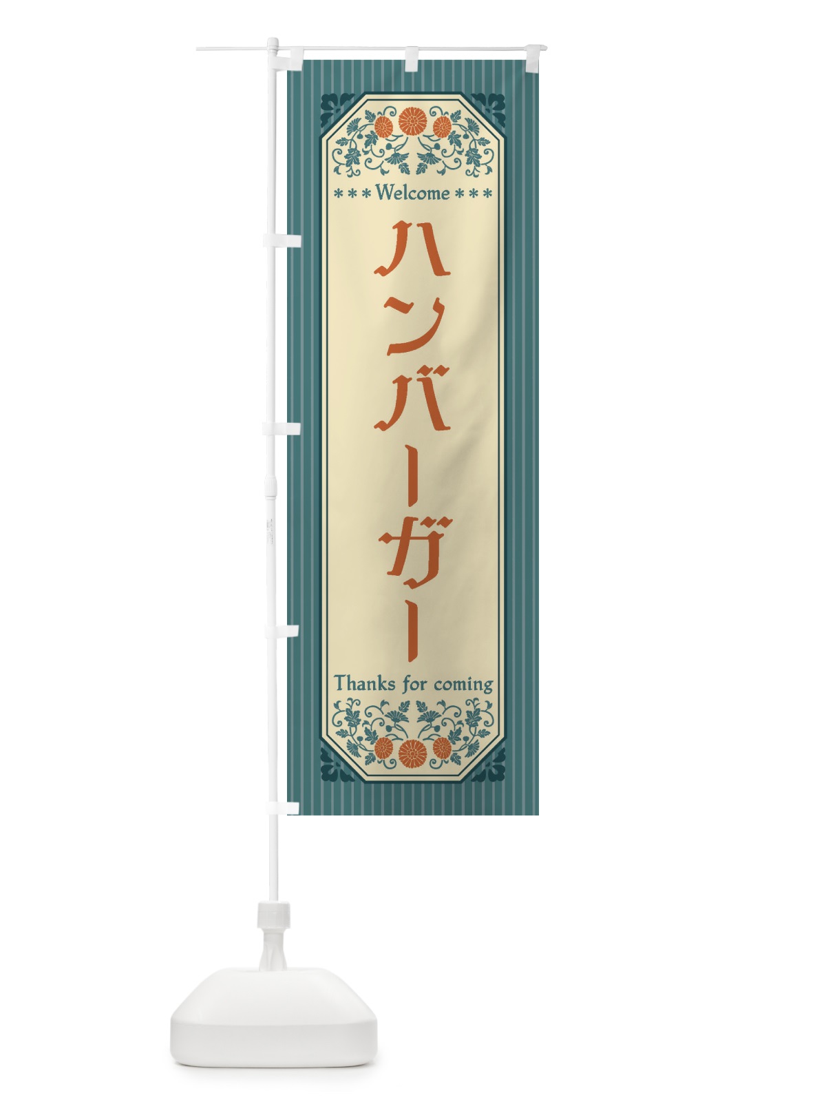 のぼり ハンバーガー・レトロ風 のぼり旗 FTNC(デザイン【B】)