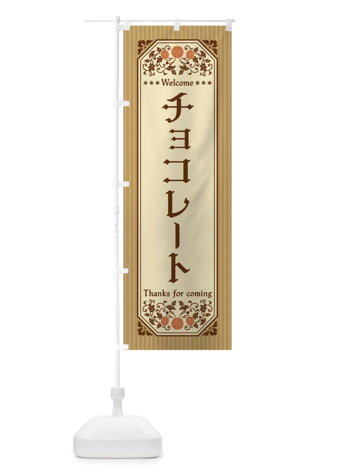 のぼり チョコレート・レトロ風 のぼり旗 FTNE(デザイン【B】)