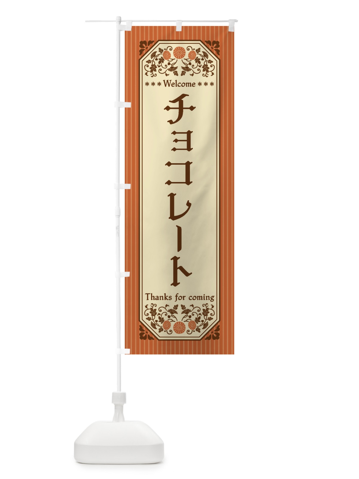 のぼり チョコレート・レトロ風 のぼり旗 FTNE(デザイン【C】)