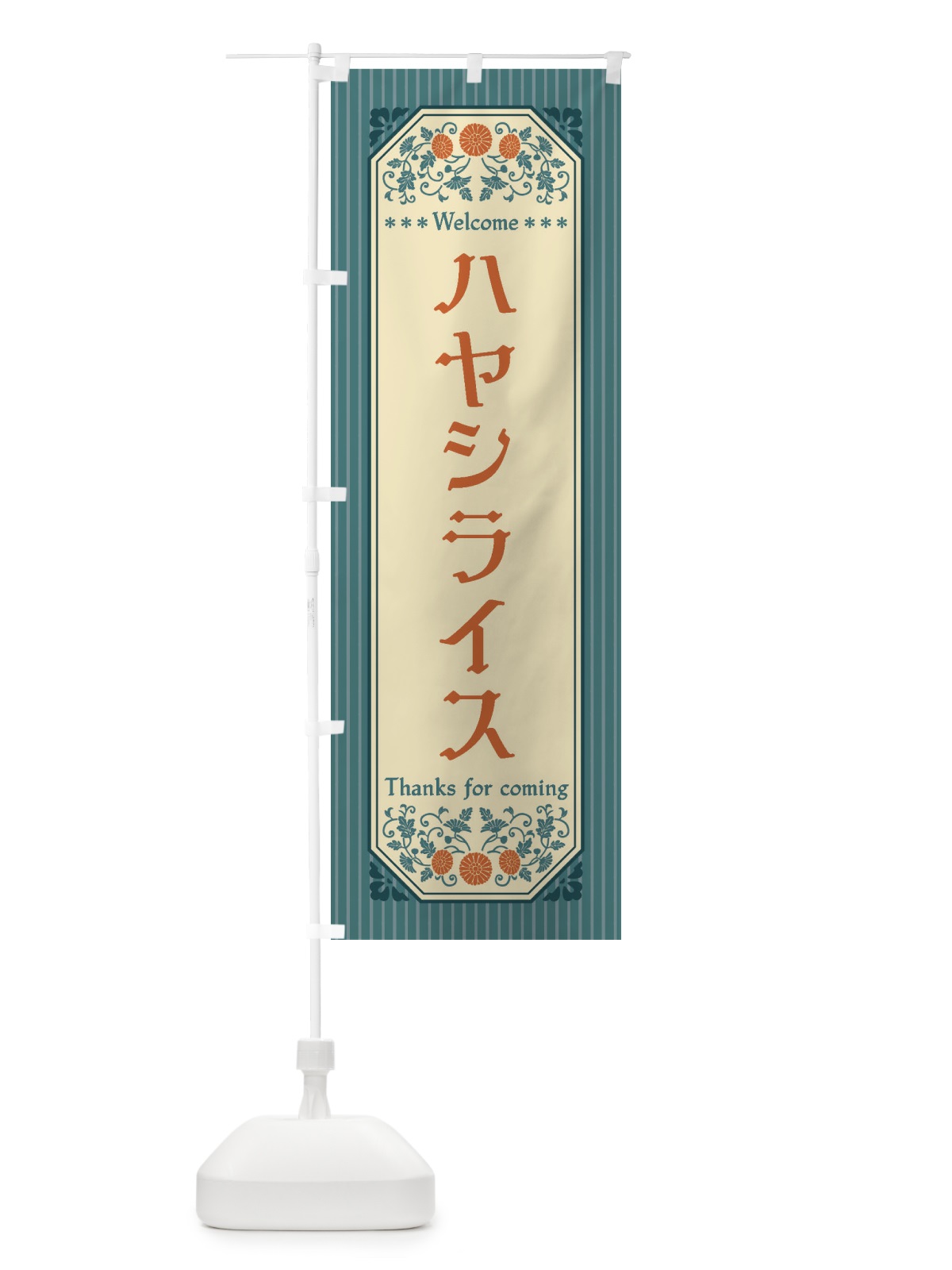 のぼり ハヤシライス・レトロ風 のぼり旗 FTNJ(デザイン【B】)