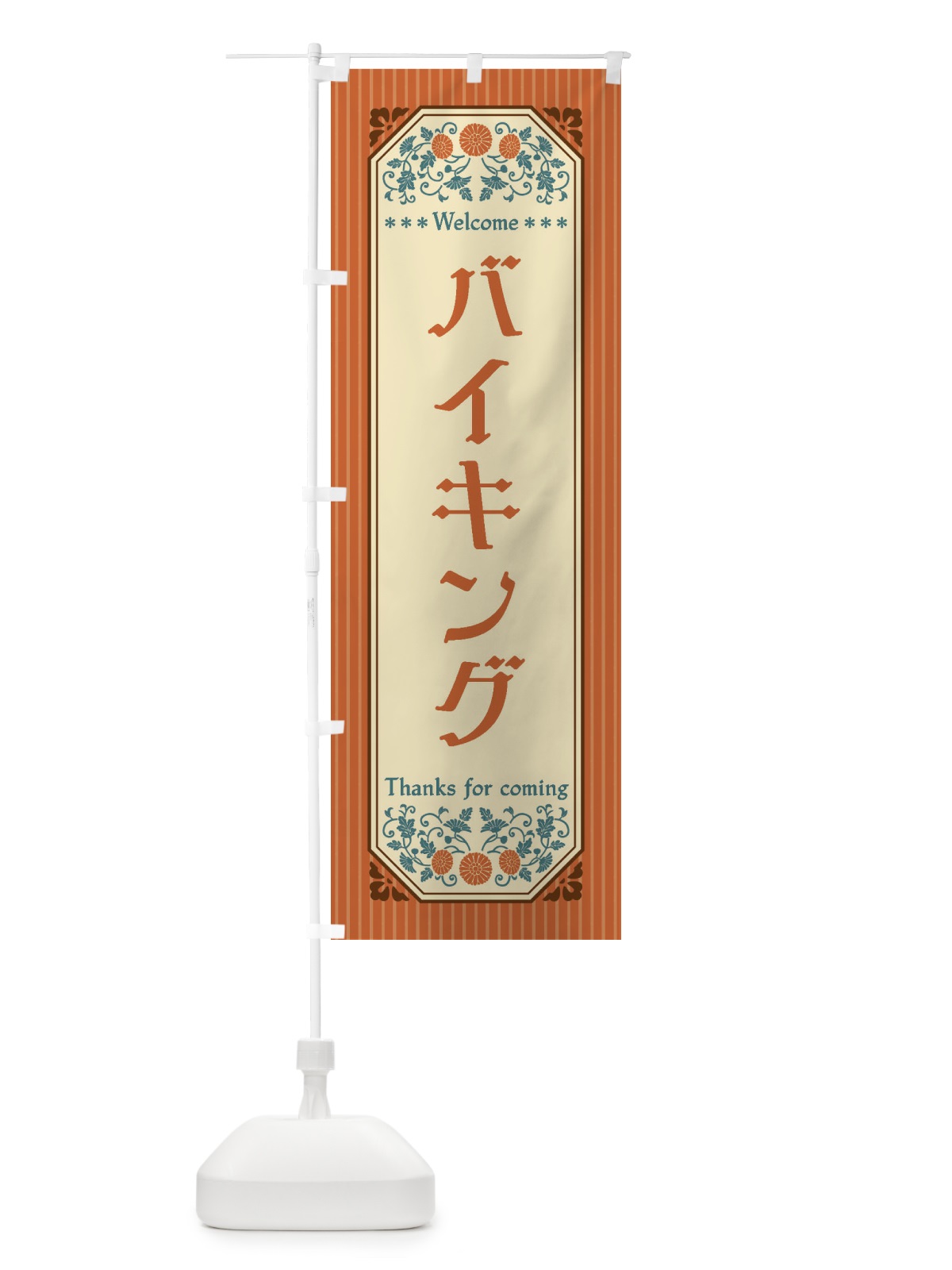 のぼり バイキング・レトロ風 のぼり旗 FTNL(デザイン【A】)