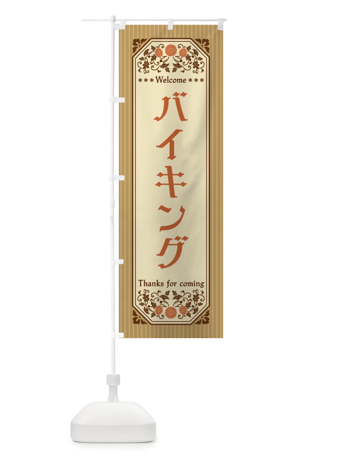 のぼり バイキング・レトロ風 のぼり旗 FTNL(デザイン【C】)