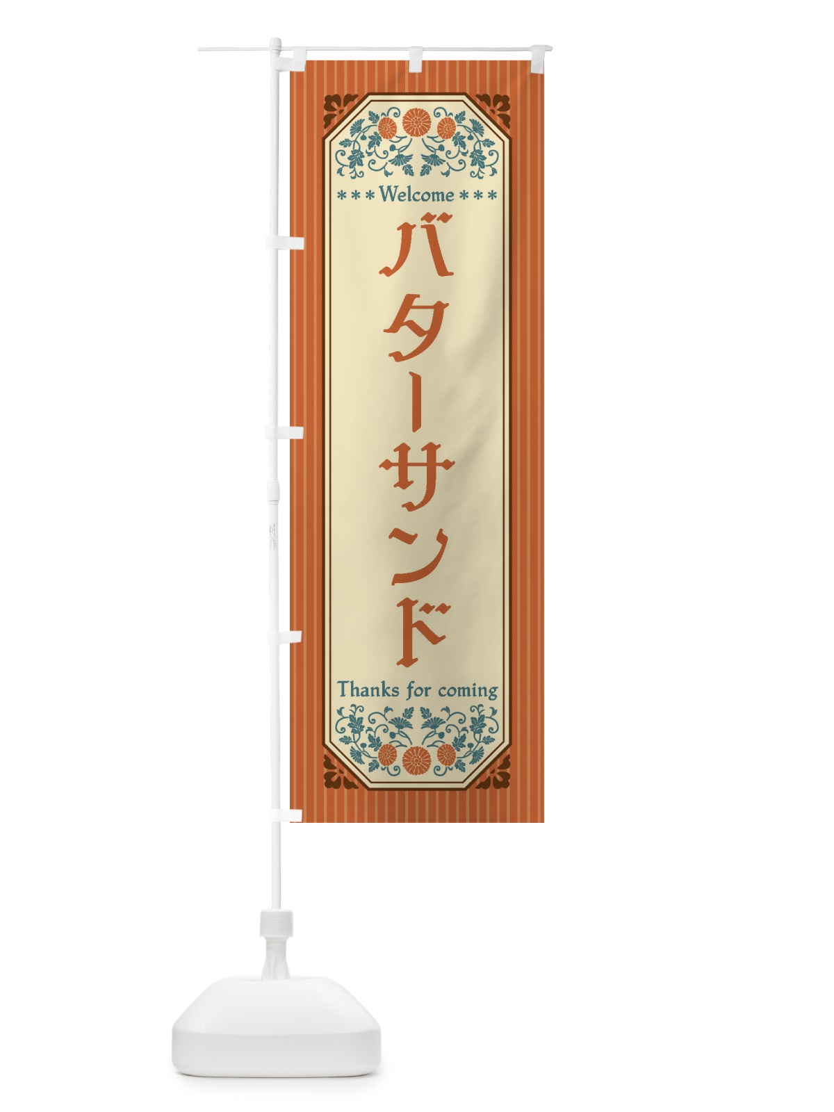 のぼり バターサンド・レトロ風 のぼり旗 FTNP(デザイン【A】)