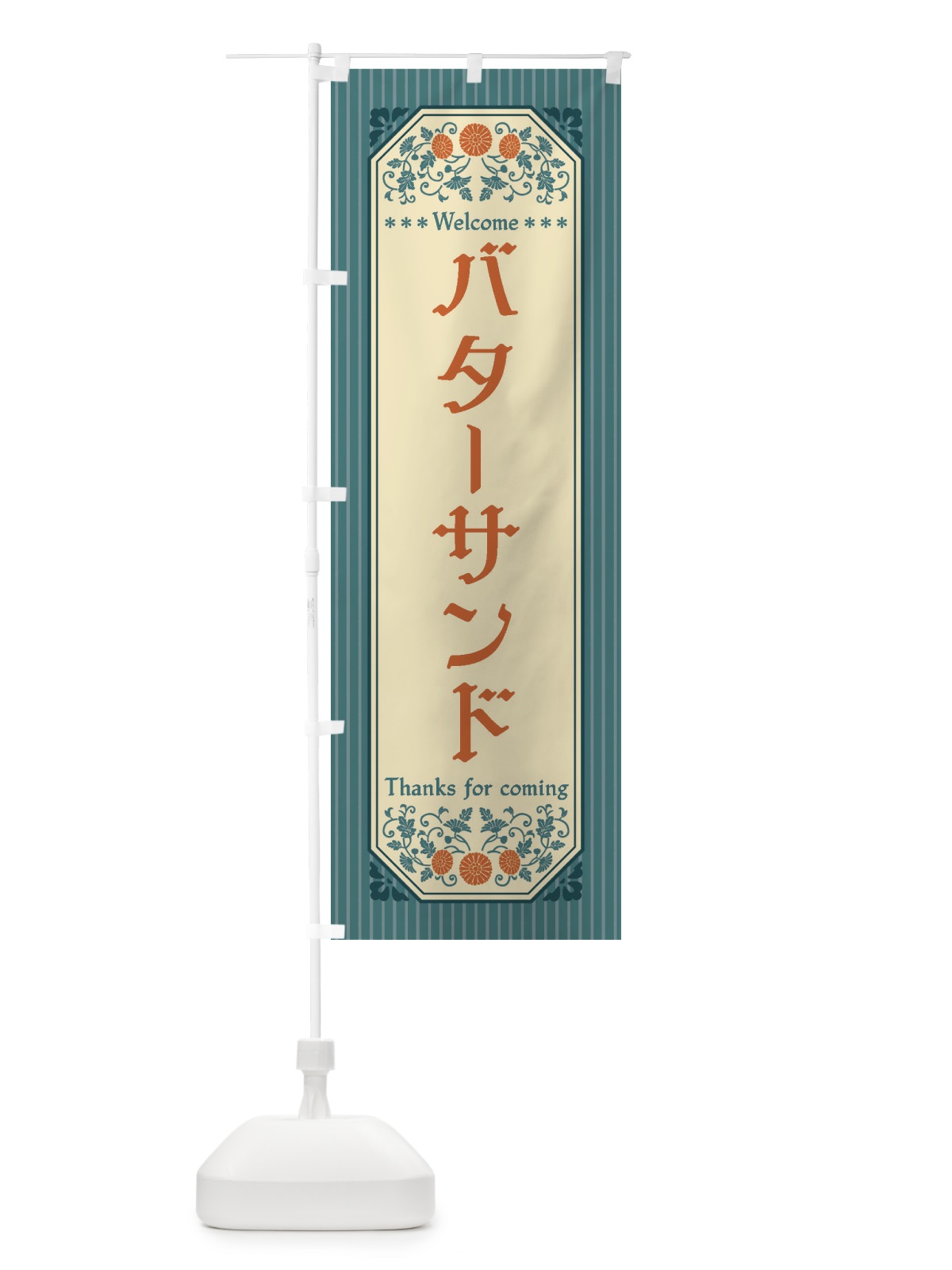 のぼり バターサンド・レトロ風 のぼり旗 FTNP(デザイン【B】)