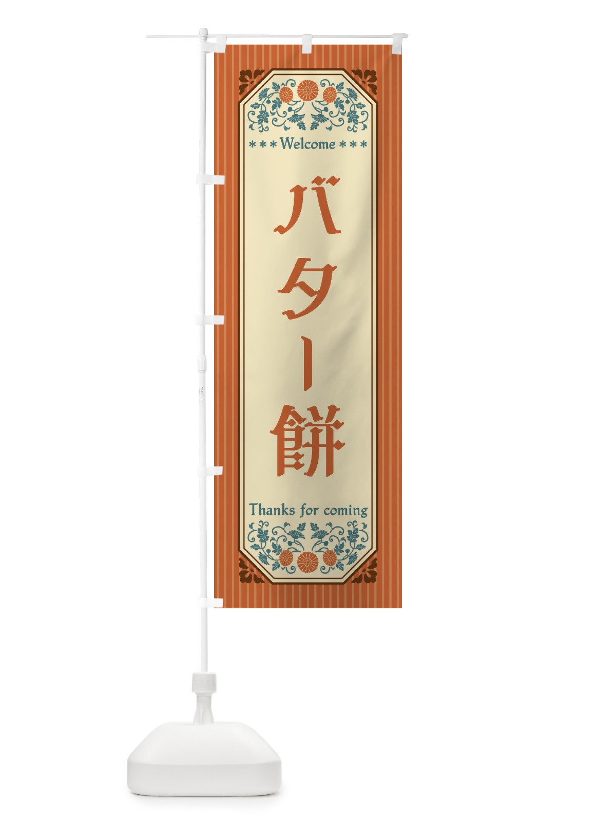 のぼり バター餅・レトロ風 のぼり旗 FTNR(デザイン【A】)