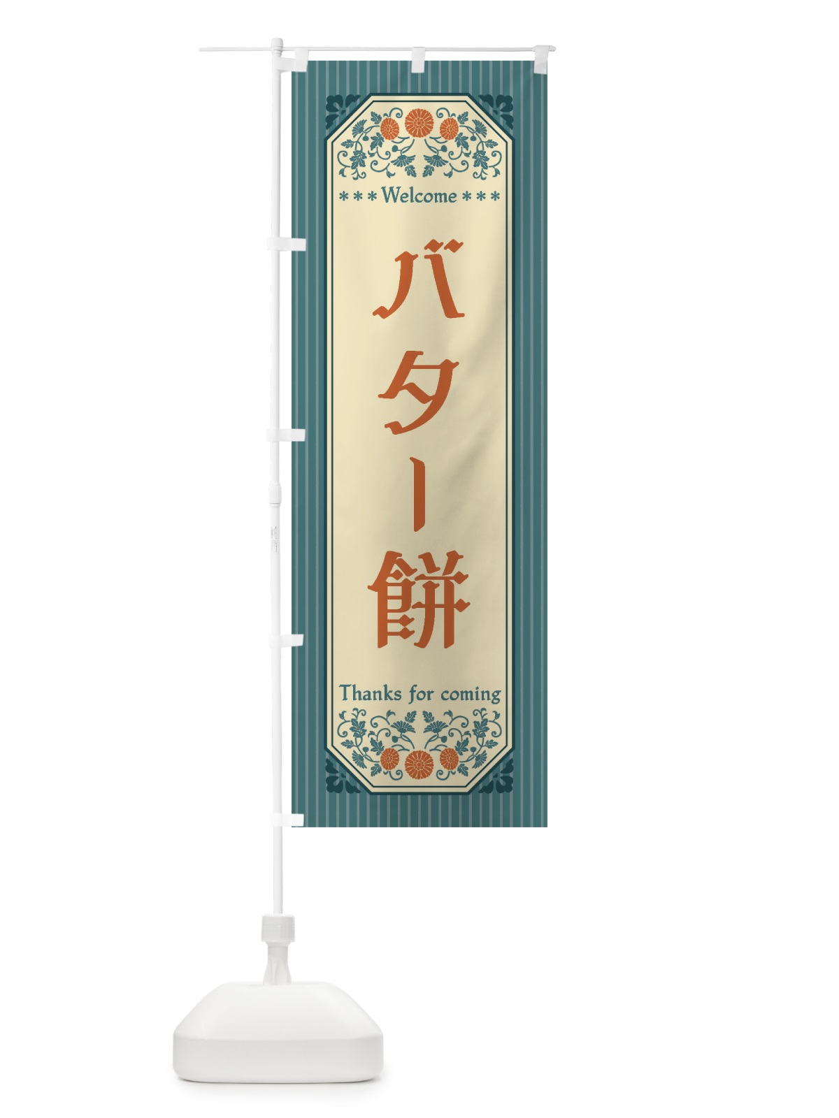 のぼり バター餅・レトロ風 のぼり旗 FTNR(デザイン【B】)