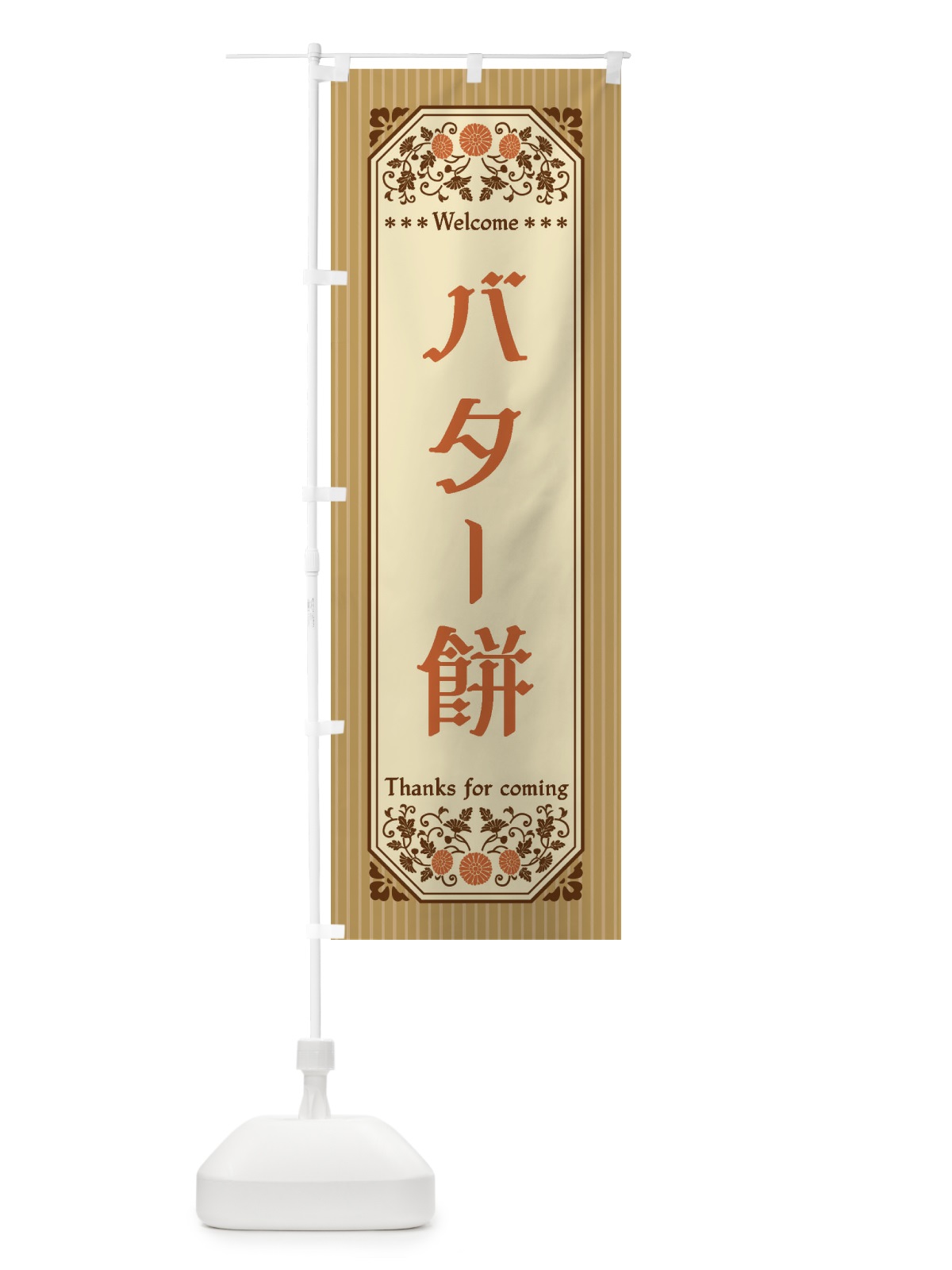 のぼり バター餅・レトロ風 のぼり旗 FTNR(デザイン【C】)