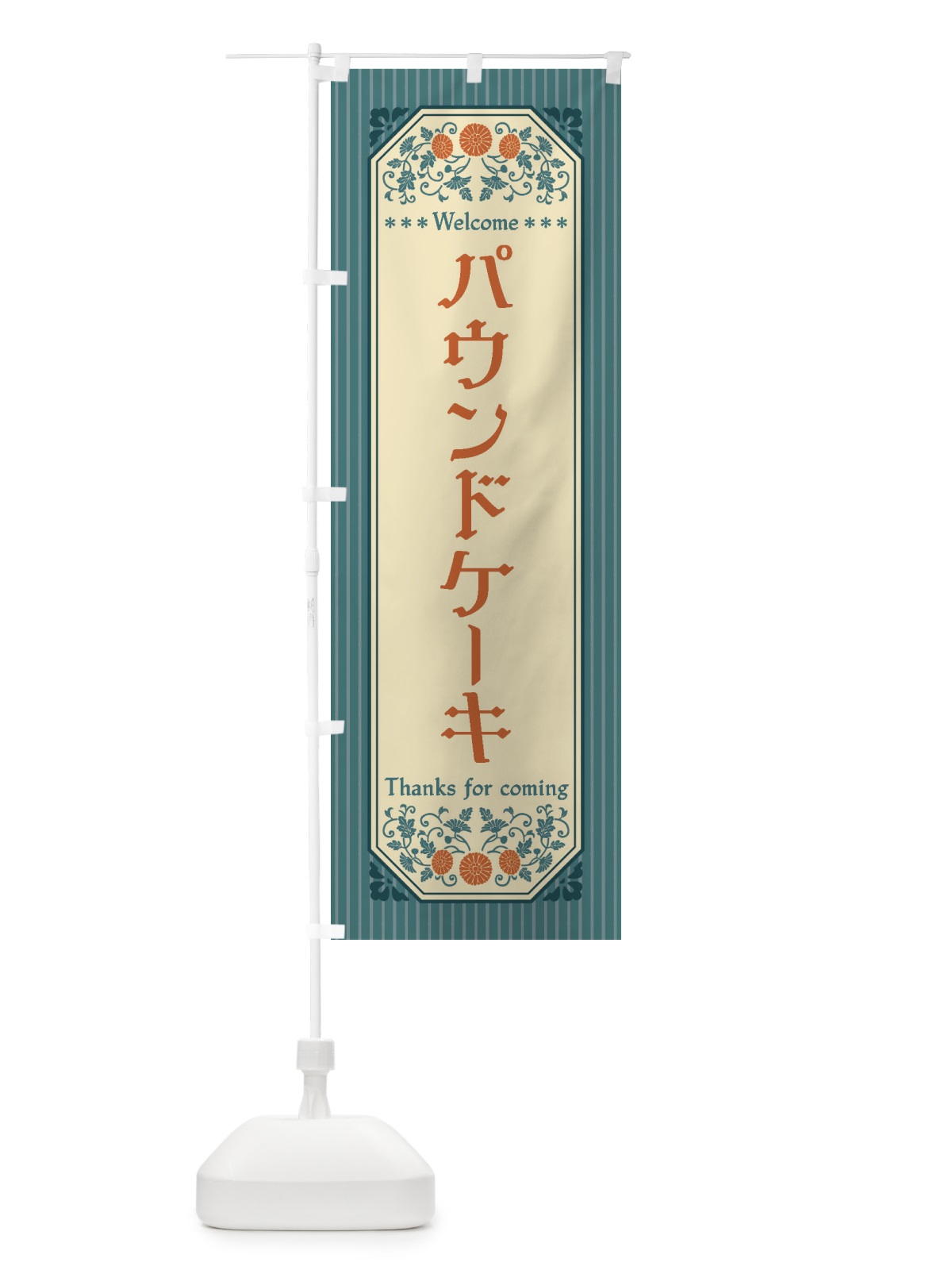 のぼり パウンドケーキ・レトロ風 のぼり旗 FTNU(デザイン【B】)