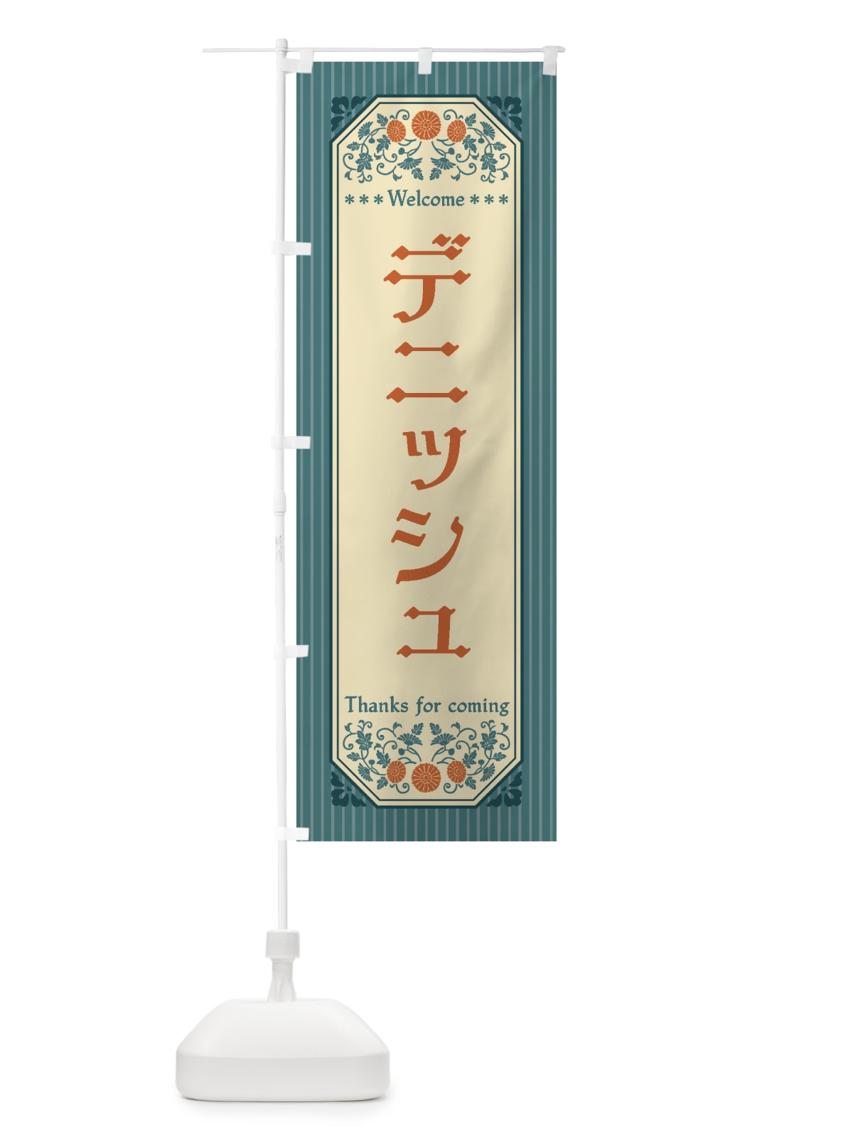 のぼり デニッシュ・レトロ風 のぼり旗 FTNX(デザイン【B】)