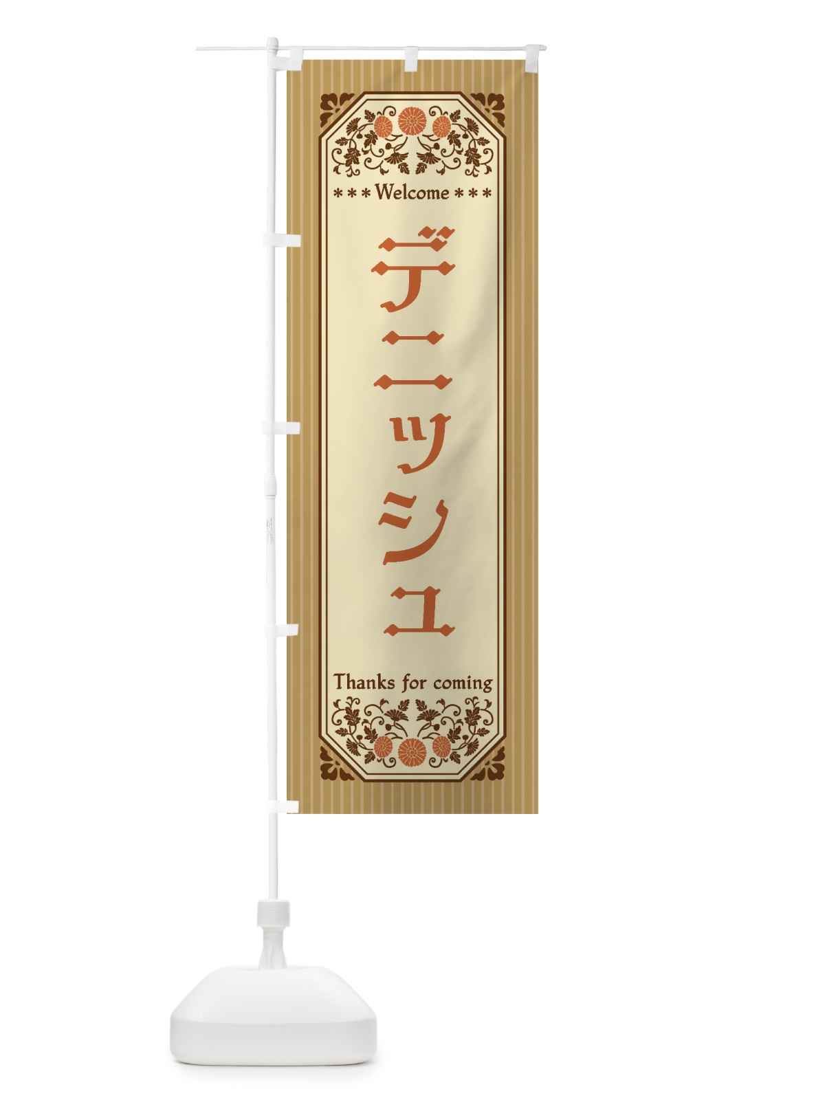 のぼり デニッシュ・レトロ風 のぼり旗 FTNX(デザイン【C】)
