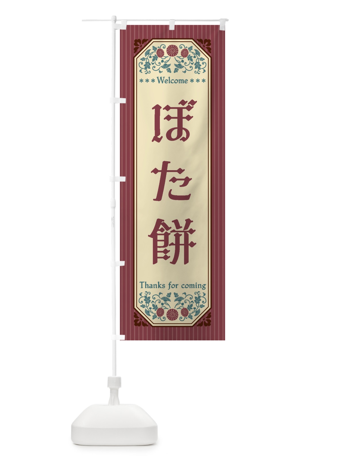 のぼり ぼた餅・レトロ風 のぼり旗 FTNY(デザイン【A】)