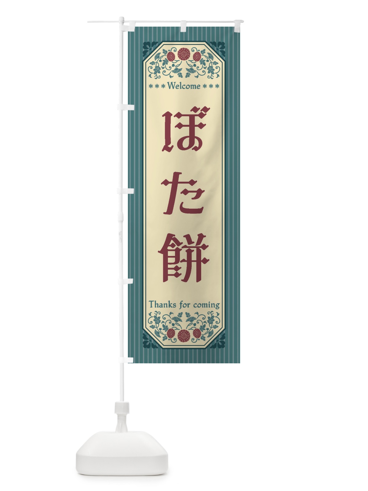 のぼり ぼた餅・レトロ風 のぼり旗 FTNY(デザイン【C】)
