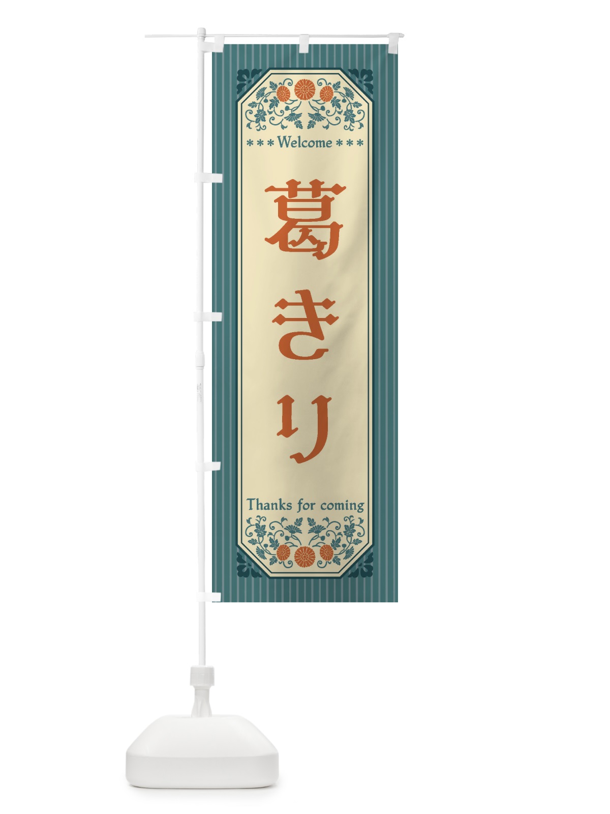 のぼり 葛きり・レトロ風 のぼり旗 FTP0(デザイン【B】)