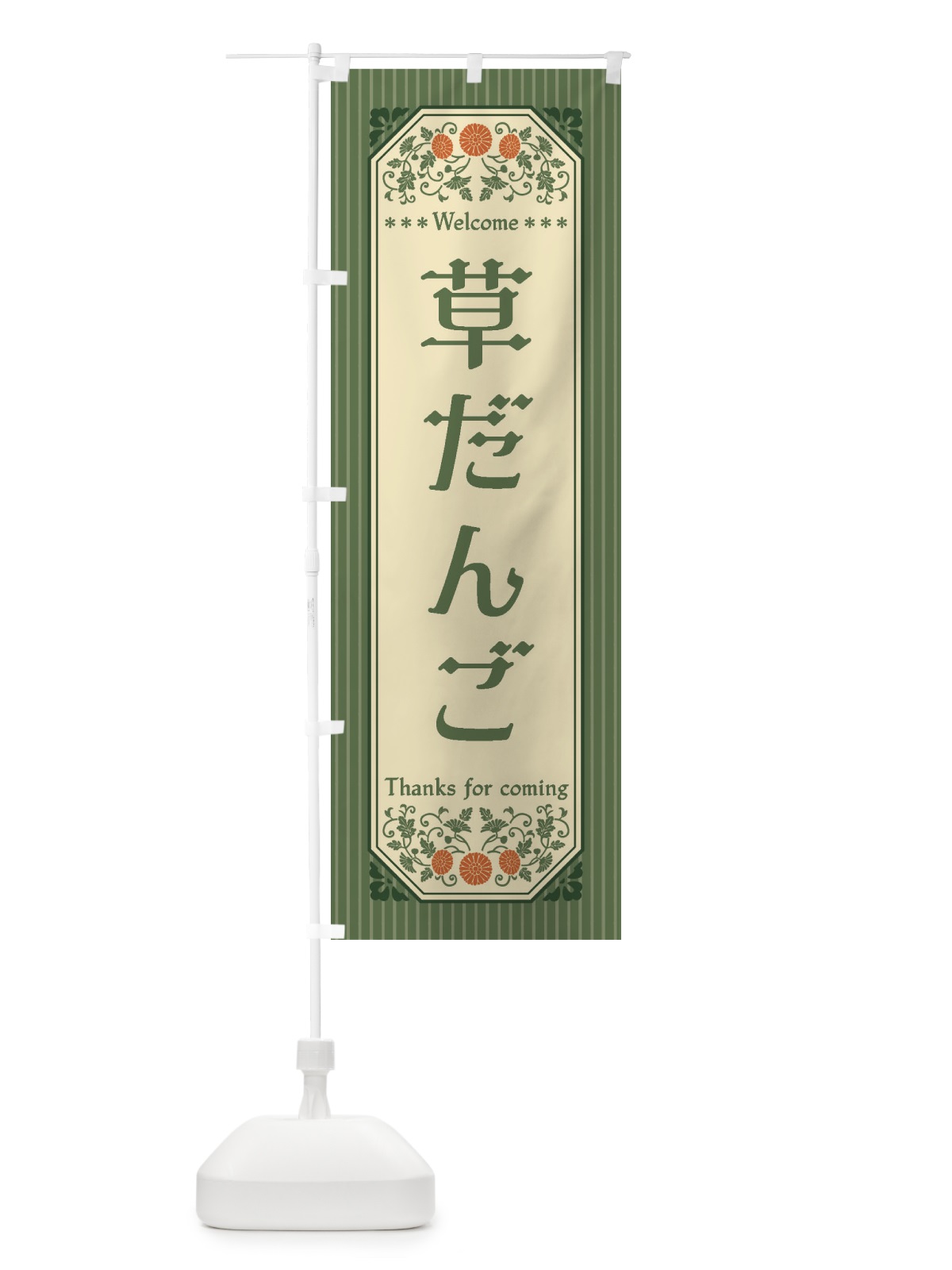 のぼり 草だんご・レトロ風 のぼり旗 FTP4(デザイン【A】)