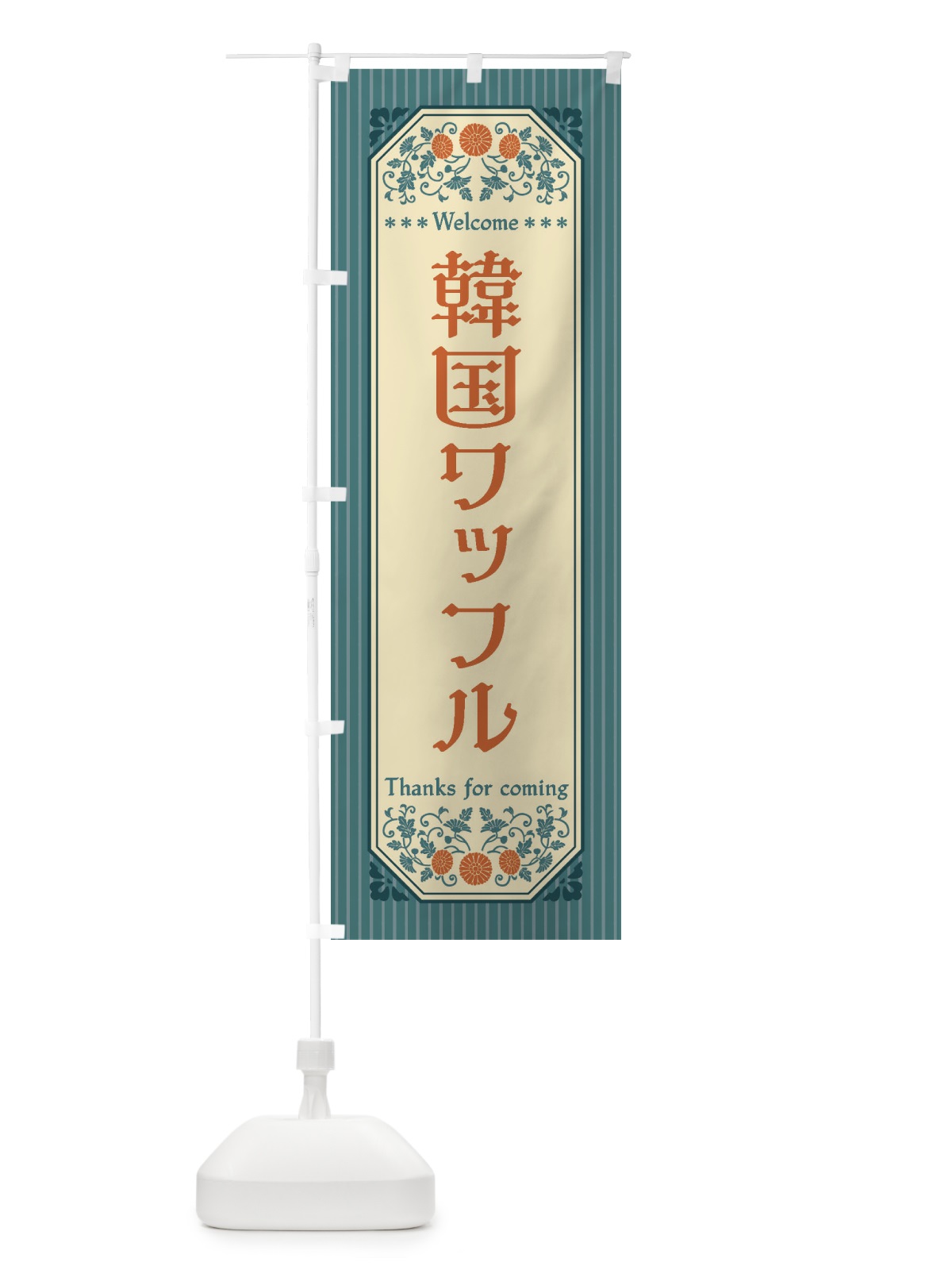 のぼり 韓国ワッフル・レトロ風 のぼり旗 FTP6(デザイン【B】)