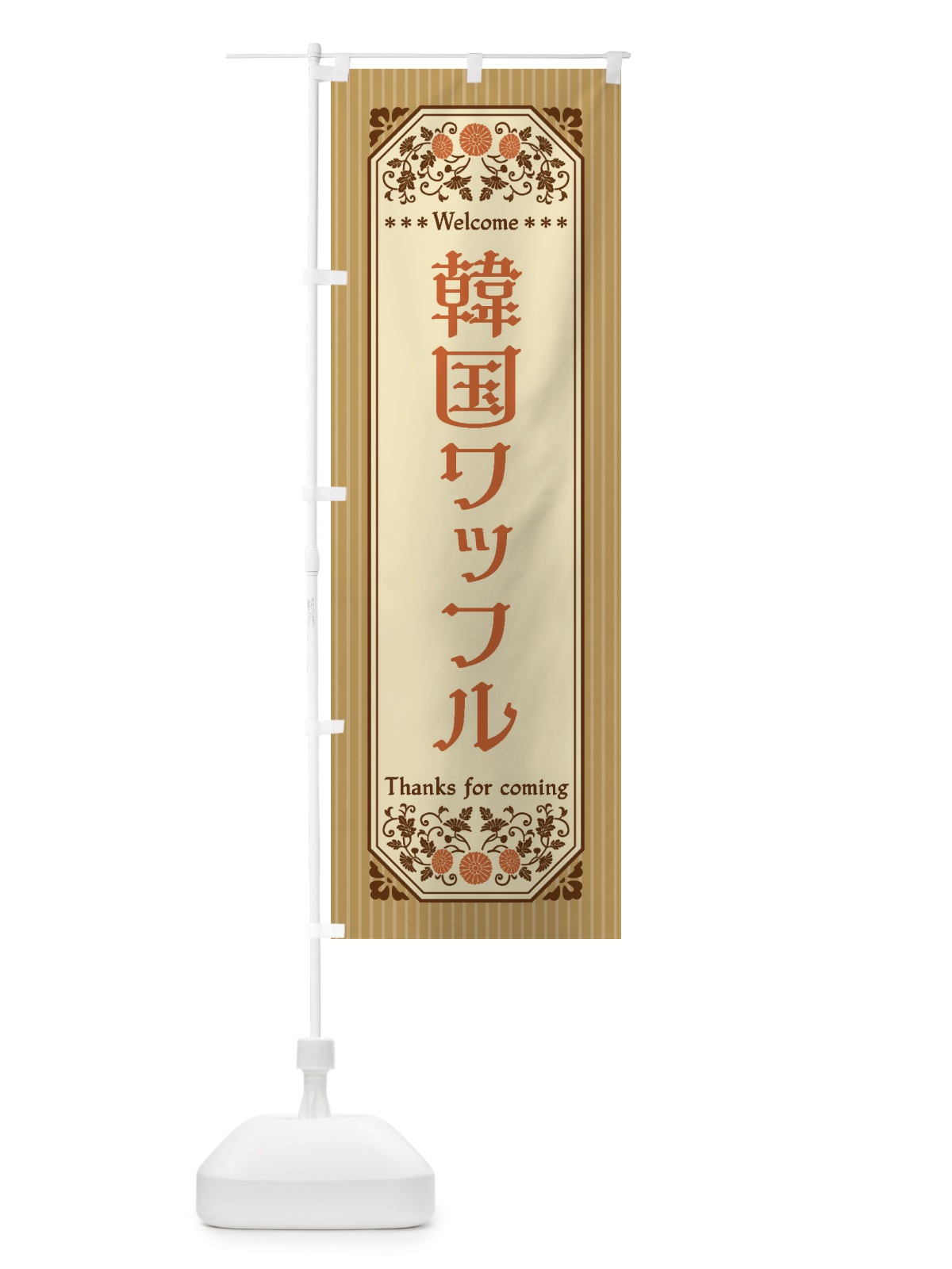 のぼり 韓国ワッフル・レトロ風 のぼり旗 FTP6(デザイン【C】)