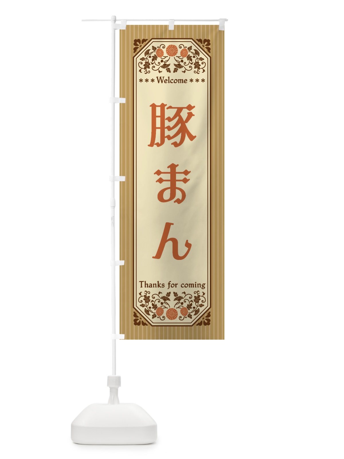 のぼり 豚まん・レトロ風 のぼり旗 FTP7(デザイン【C】)