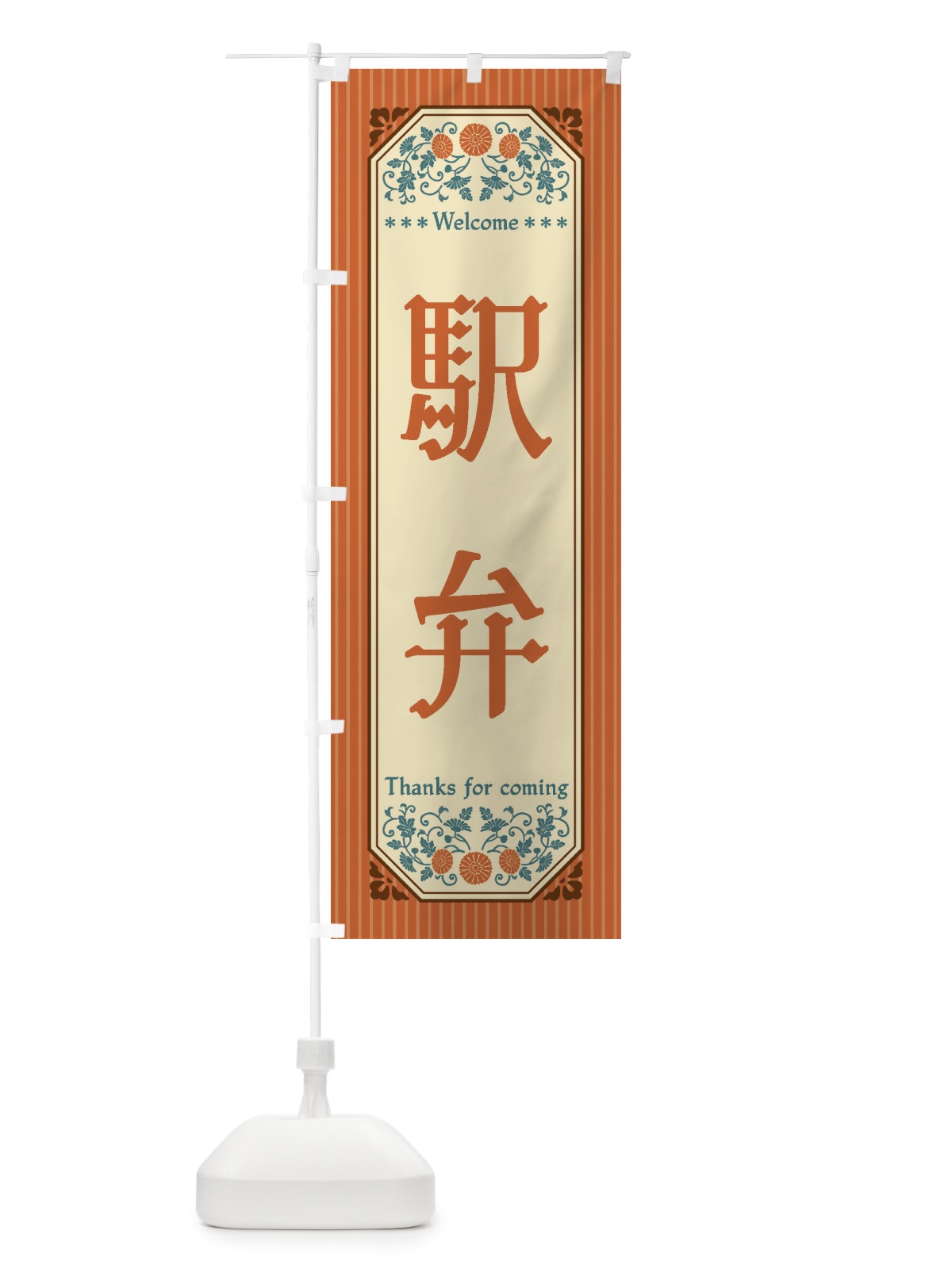 のぼり 駅弁・レトロ風 のぼり旗 FTP9(デザイン【A】)