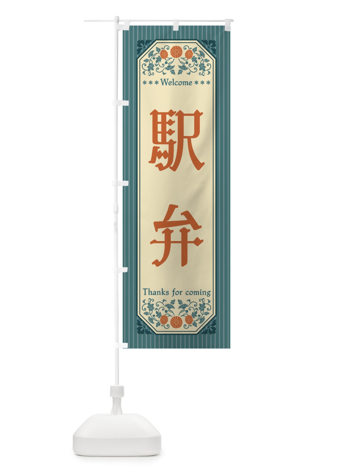 のぼり 駅弁・レトロ風 のぼり旗 FTP9(デザイン【B】)