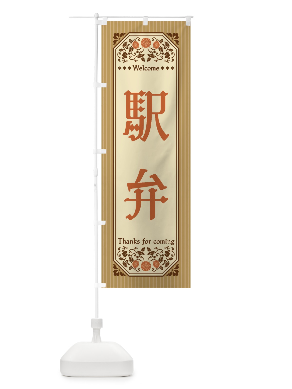のぼり 駅弁・レトロ風 のぼり旗 FTP9(デザイン【C】)