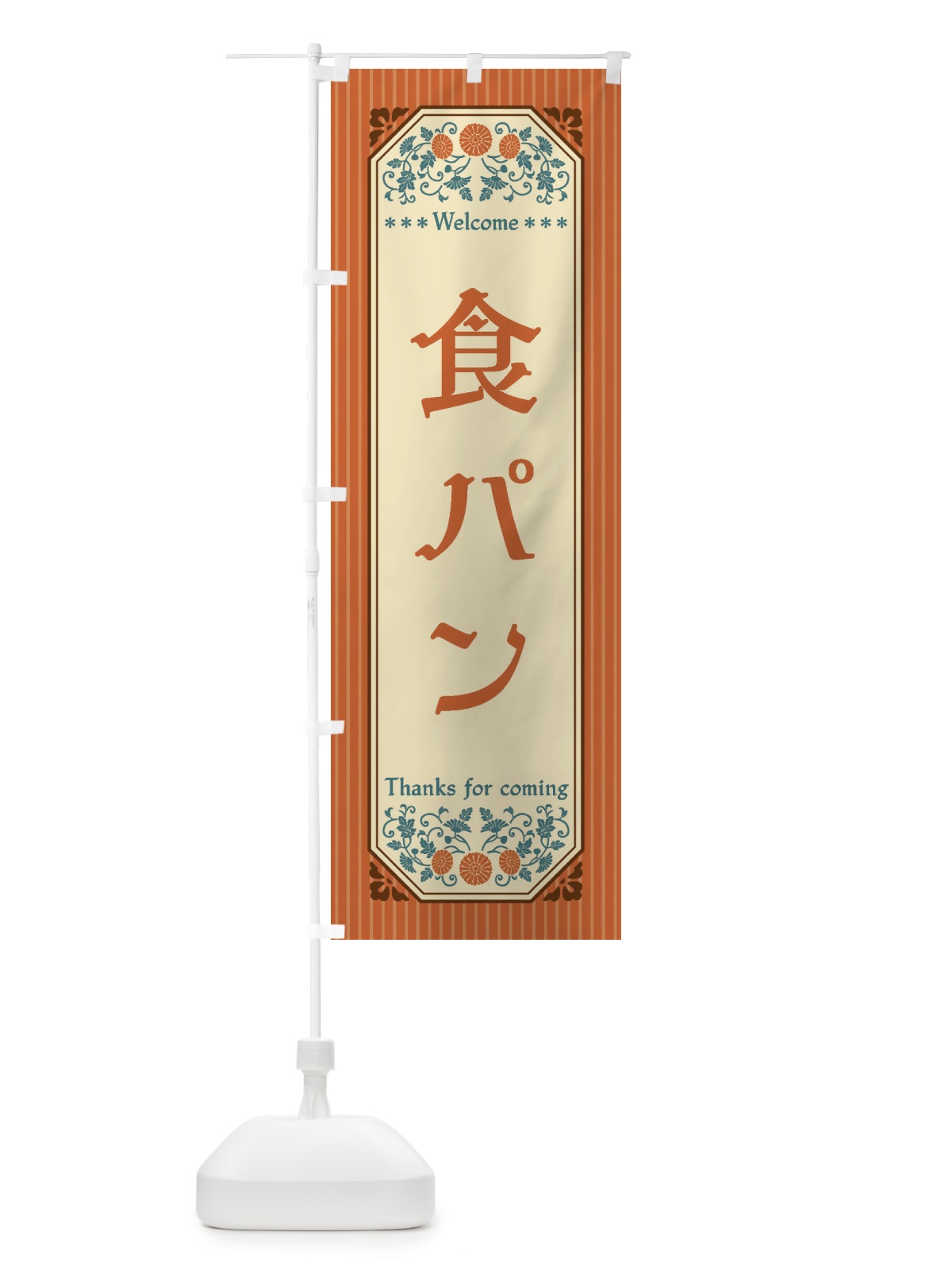 のぼり 食パン・レトロ風 のぼり旗 FTPC(デザイン【A】)