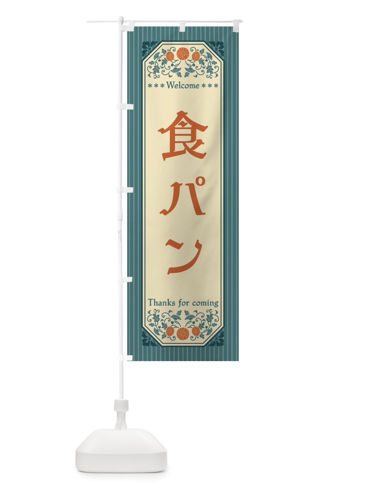 のぼり 食パン・レトロ風 のぼり旗 FTPC(デザイン【B】)