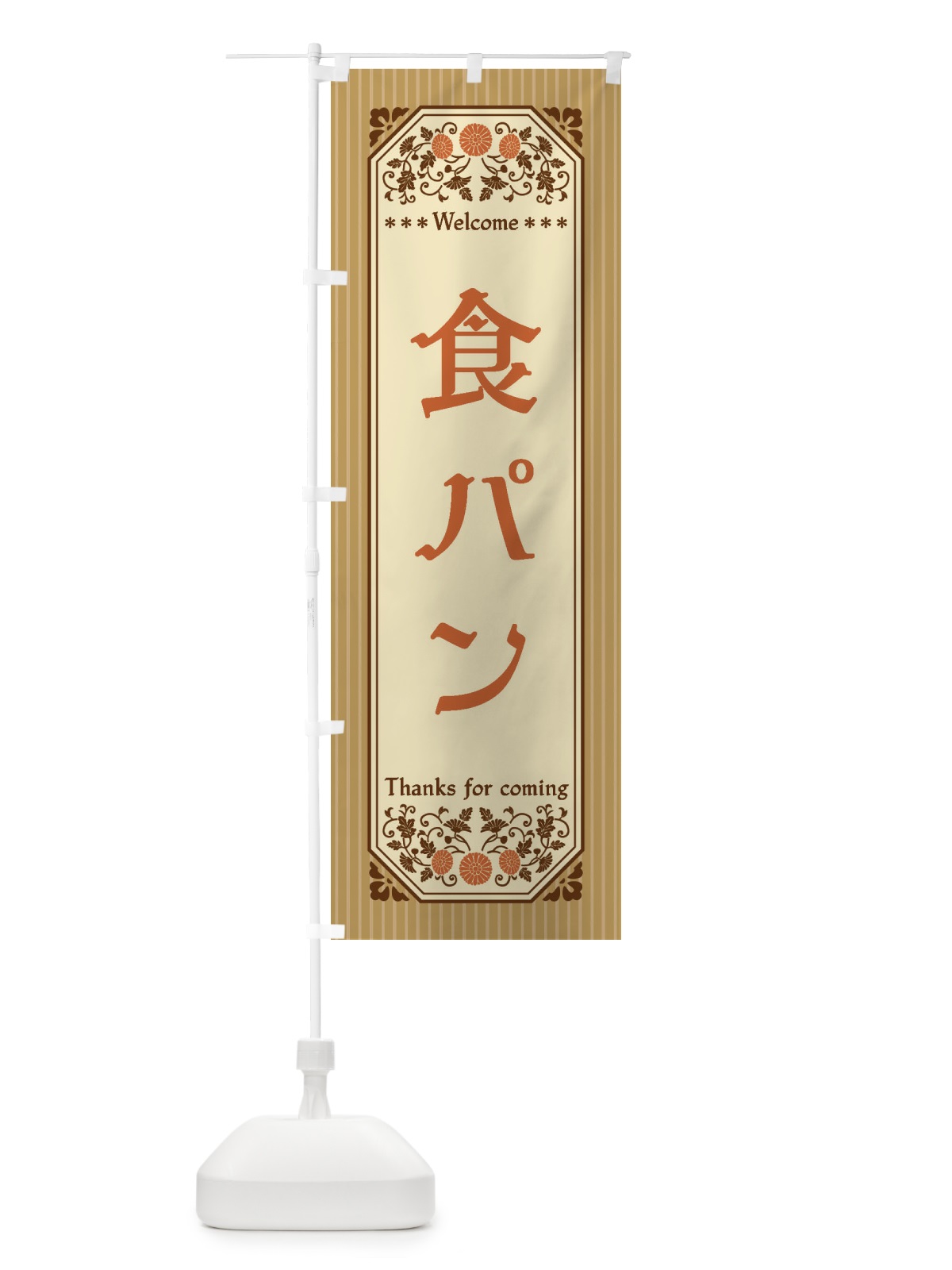 のぼり 食パン・レトロ風 のぼり旗 FTPC(デザイン【C】)