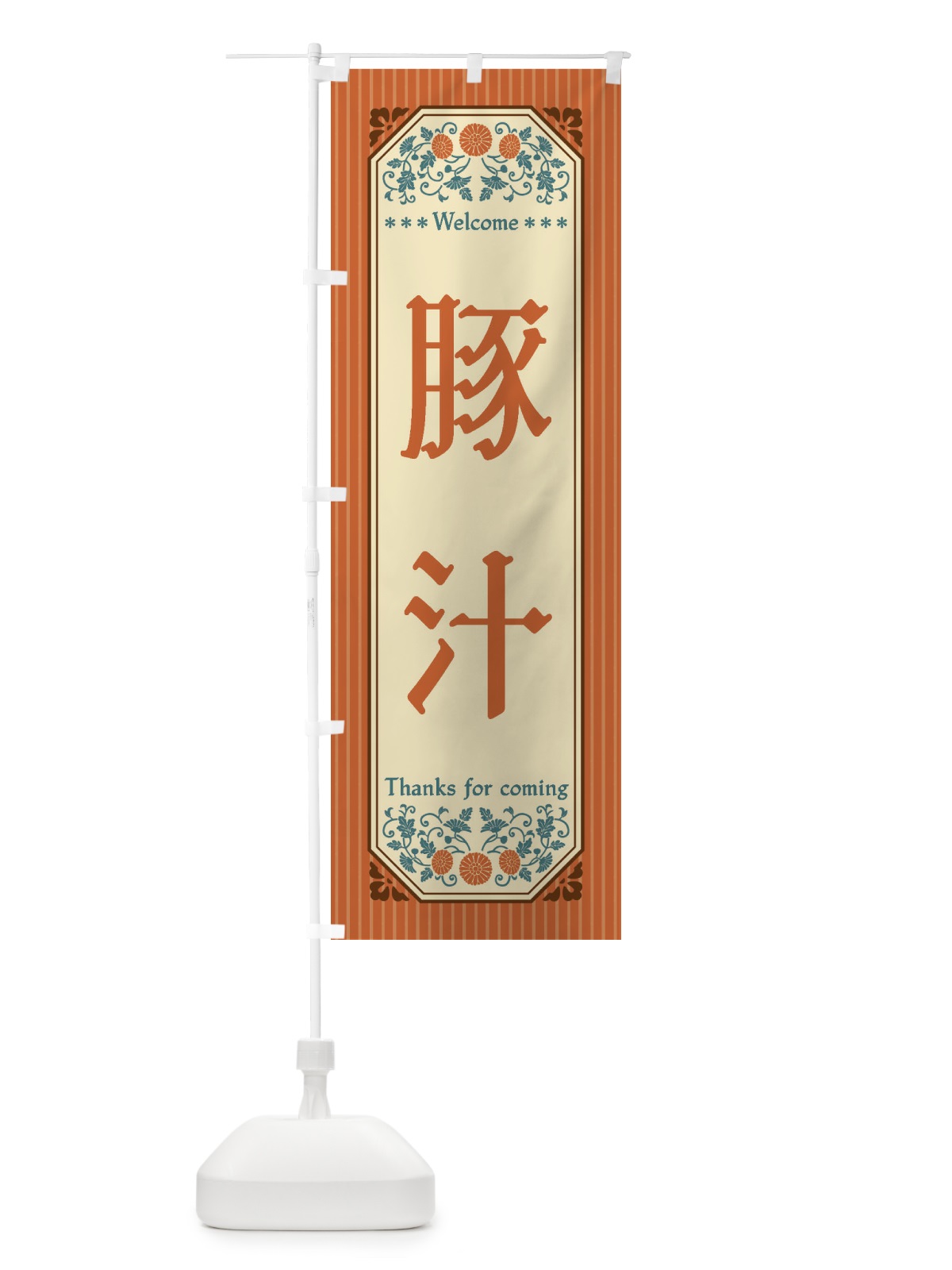 のぼり 豚汁・レトロ風 のぼり旗 FTPF(デザイン【A】)