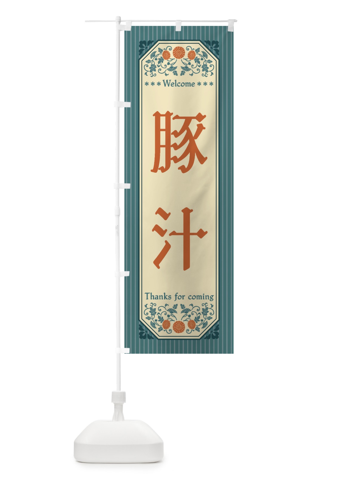のぼり 豚汁・レトロ風 のぼり旗 FTPF(デザイン【B】)