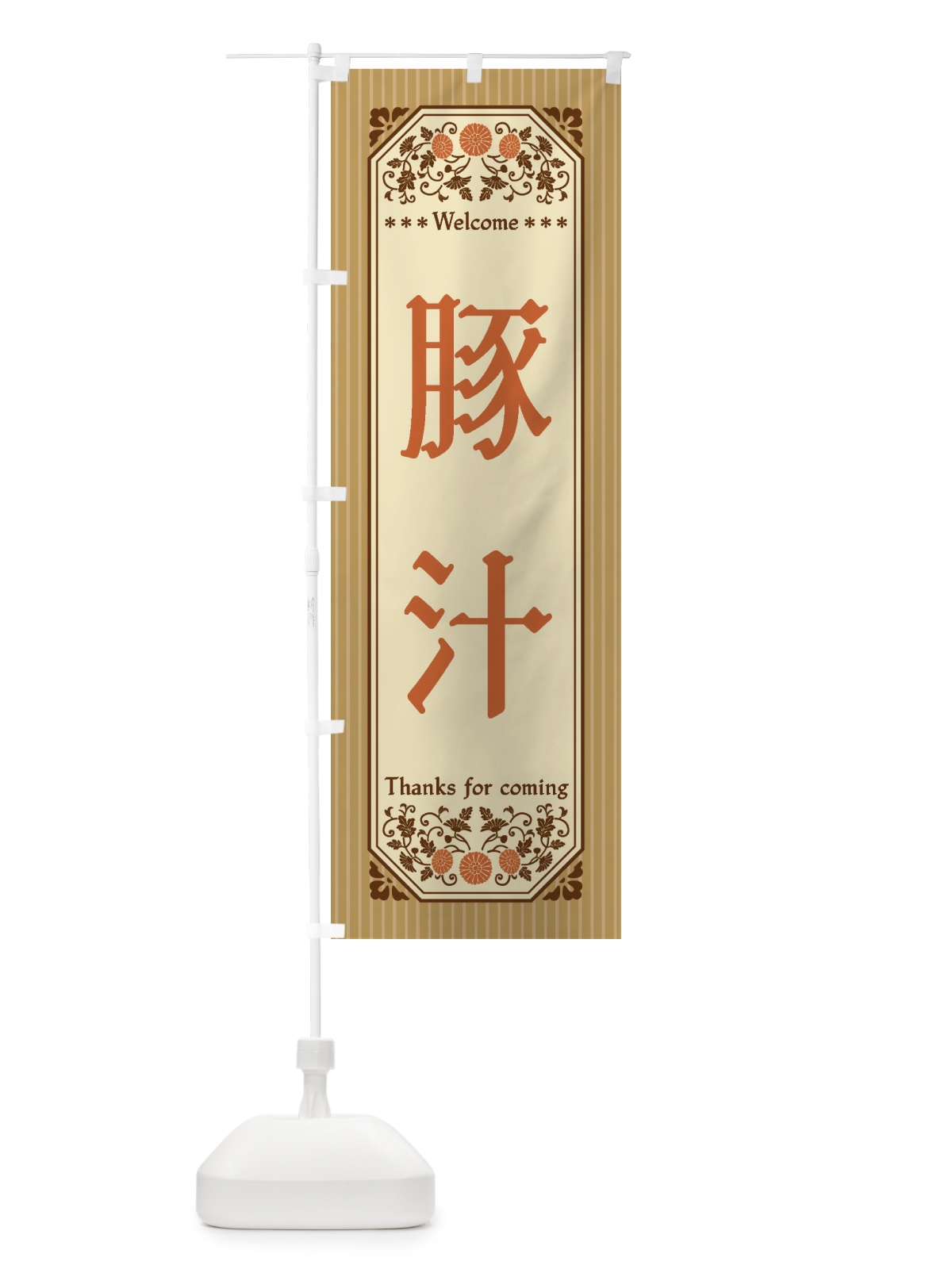 のぼり 豚汁・レトロ風 のぼり旗 FTPF(デザイン【C】)