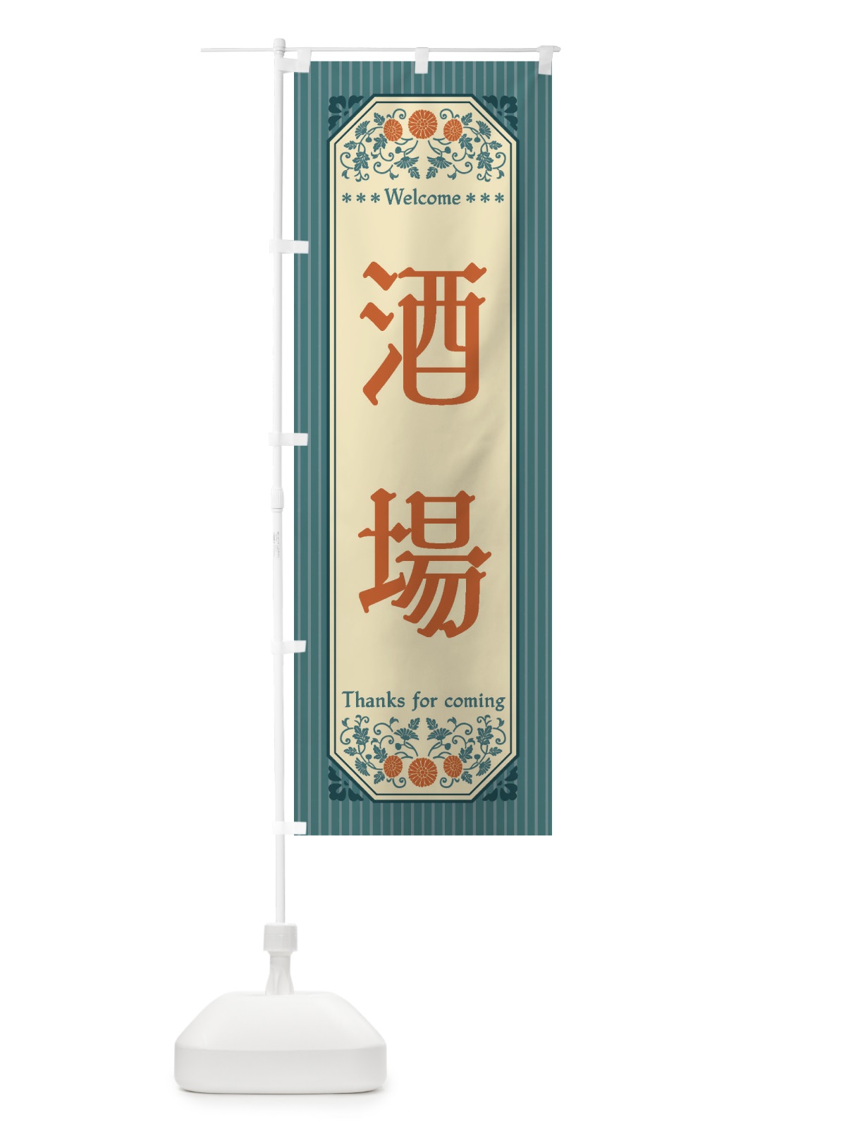 のぼり 酒場・レトロ風 のぼり旗 FTPG(デザイン【B】)