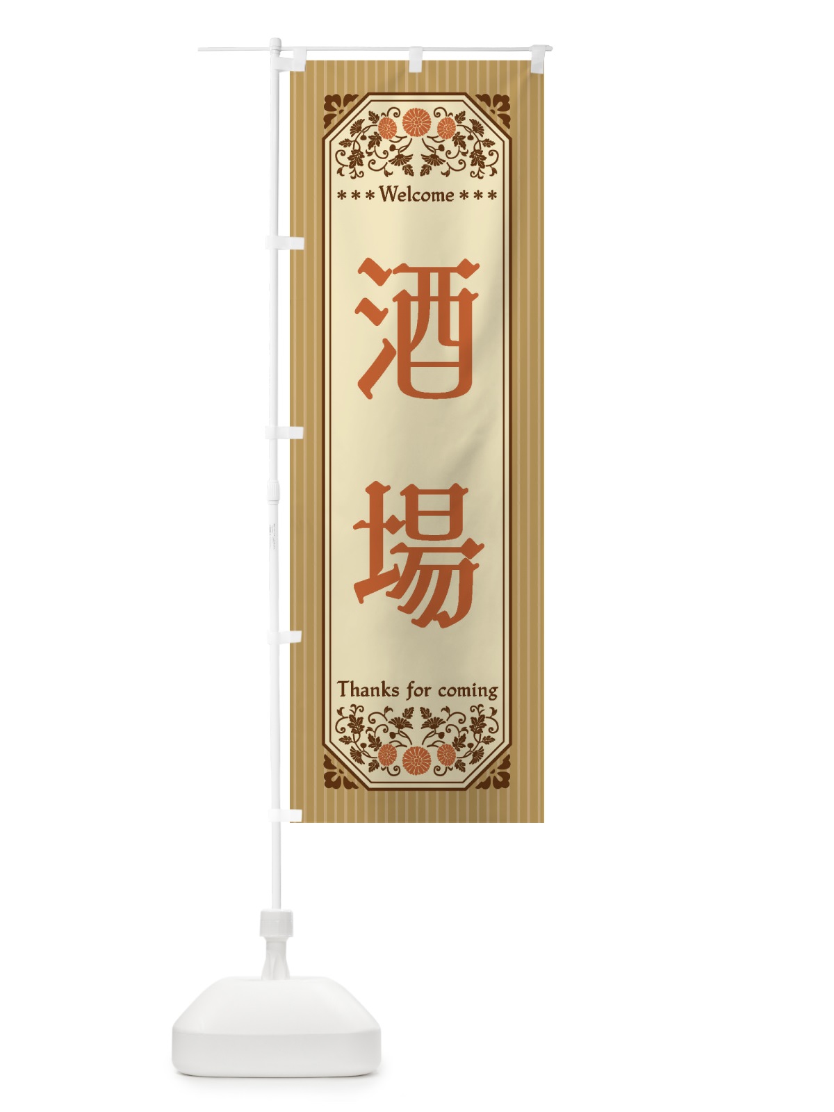のぼり 酒場・レトロ風 のぼり旗 FTPG(デザイン【C】)